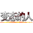 变态的人 (attack on titan)