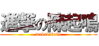 進撃の陳起鳴 (...wakakakaka...)