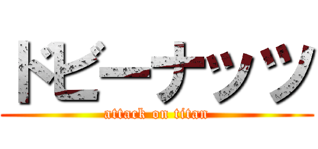 ドビーナッツ (attack on titan)