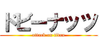 ドビーナッツ (attack on titan)