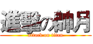 進擊の帥月 (attack on titan)