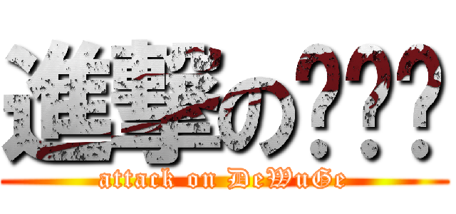 進撃のㄉㄨㄐ (attack on DeWuGe)