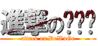 進撃のㄉㄨㄐ (attack on DeWuGe)