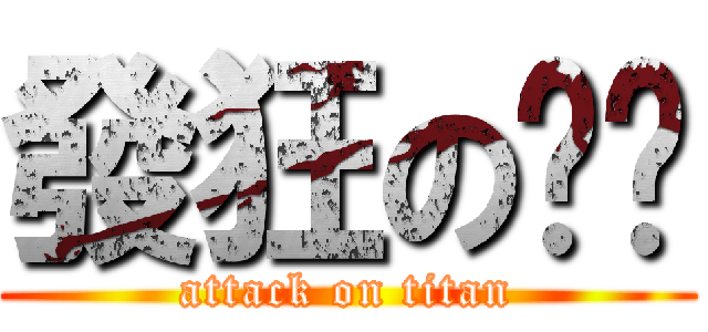 發狂の爸爸 (attack on titan)
