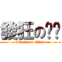 發狂の爸爸 (attack on titan)