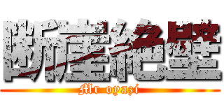 断崖絶壁 (Mr oyazi)