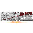 断崖絶壁 (Mr oyazi)