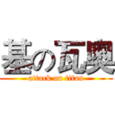 基の瓦奥 (attack on titan)