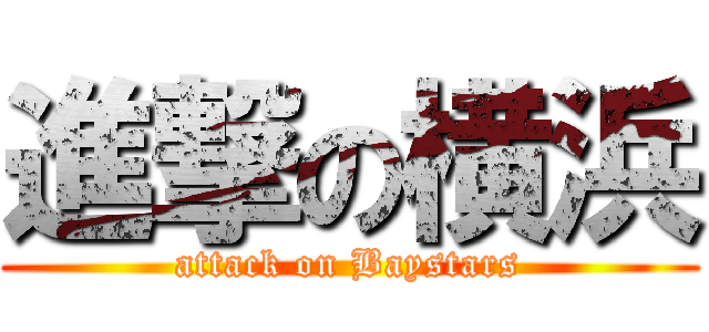 進撃の横浜 (attack on Baystars)