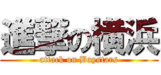 進撃の横浜 (attack on Baystars)