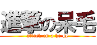 進撃の呆毛 (attack on a ho ge)