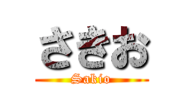 さきお (Sakio)