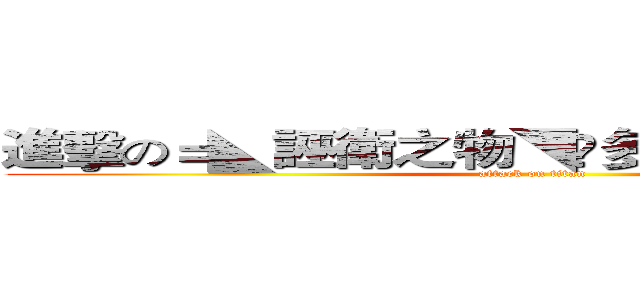 進擊の＝◣誣衛之物◥©多人生存伺服器＝  (attack on titan)