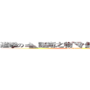 進擊の＝◣誣衛之物◥©多人生存伺服器＝  (attack on titan)