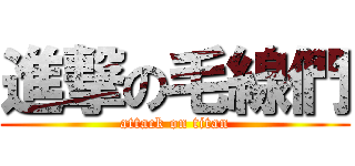 進撃の毛線們 (attack on titan)