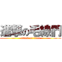 進撃の毛線們 (attack on titan)