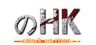 のＨＫ (attack on titan)