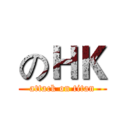 のＨＫ (attack on titan)