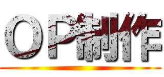 ＯＰ制作 ()