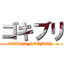 ゴキブリ (TERRA FORMAR )