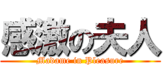 感激の夫人 (Madame in Pleasure)