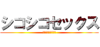 シコシコセックス (フルチン大サービス)