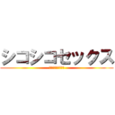 シコシコセックス (フルチン大サービス)