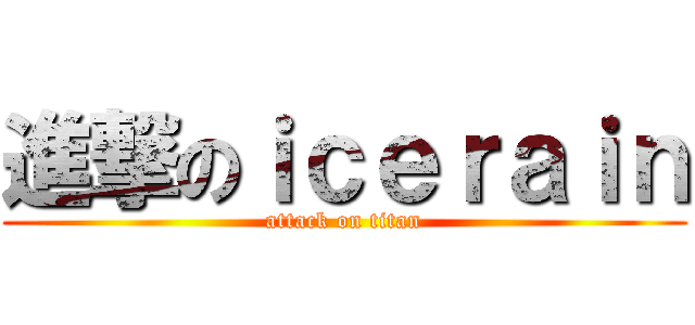 進撃のｉｃｅｒａｉｎ (attack on titan)