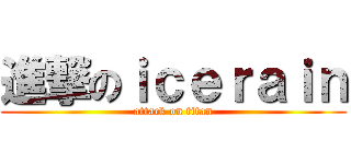 進撃のｉｃｅｒａｉｎ (attack on titan)