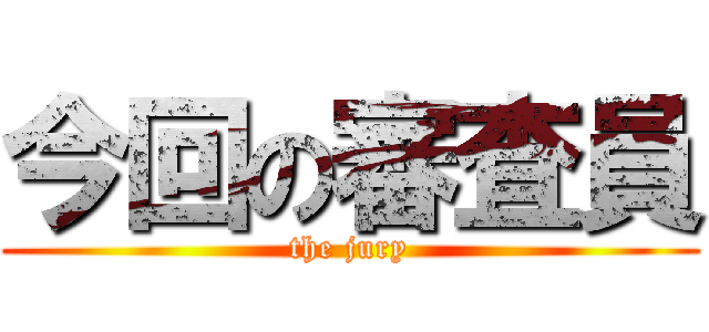 今回の審査員 (the jury)