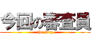 今回の審査員 (the jury)