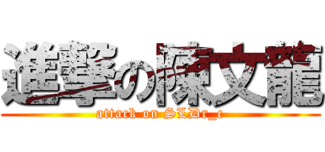 進撃の陳文龍 (attack on SLDr_c)