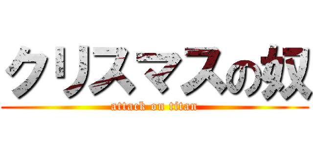 クリスマスの奴 (attack on titan)