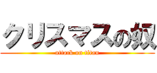 クリスマスの奴 (attack on titan)