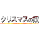 クリスマスの奴 (attack on titan)