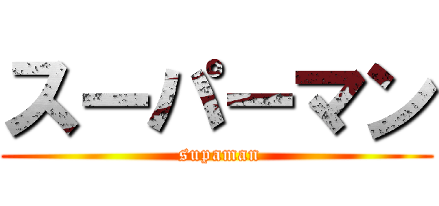 スーパーマン ( supaman)