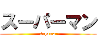 スーパーマン ( supaman)