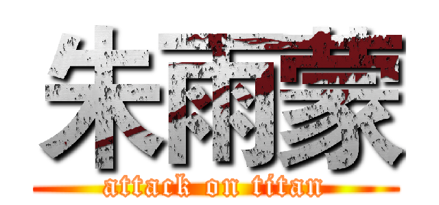 朱雨蒙 (attack on titan)