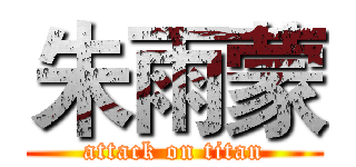 朱雨蒙 (attack on titan)