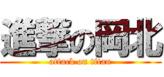 進撃の岡北 (attack on titan)