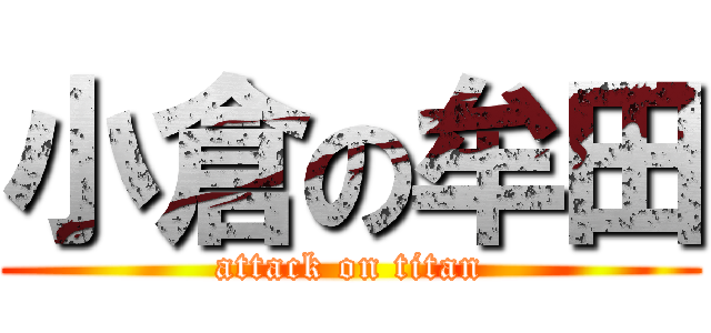 小倉の牟田 (attack on titan)