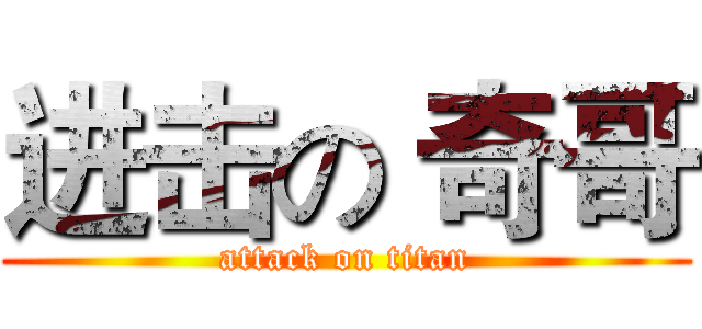 进击の 奇哥 (attack on titan)
