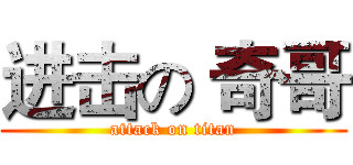 进击の 奇哥 (attack on titan)