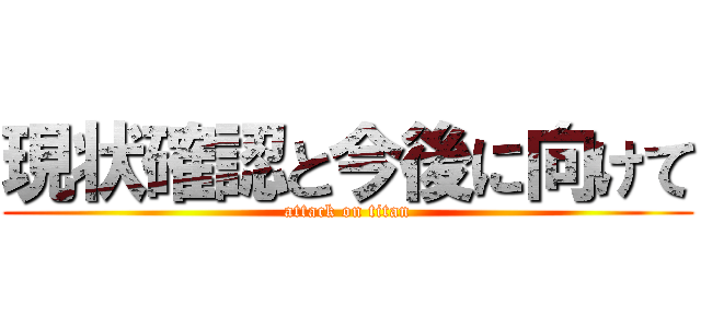 現状確認と今後に向けて (attack on titan)