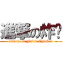 進撃の炸雞 (attack on Fried Chicken)