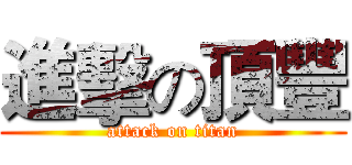進擊の頂豐 (attack on titan)