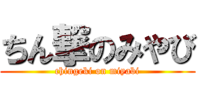 ちん撃のみやび (chingeki on miyabi)