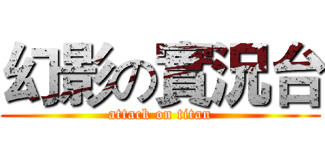幻影の實況台 (attack on titan)