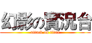 幻影の實況台 (attack on titan)