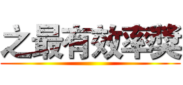 之最有效率獎 ()